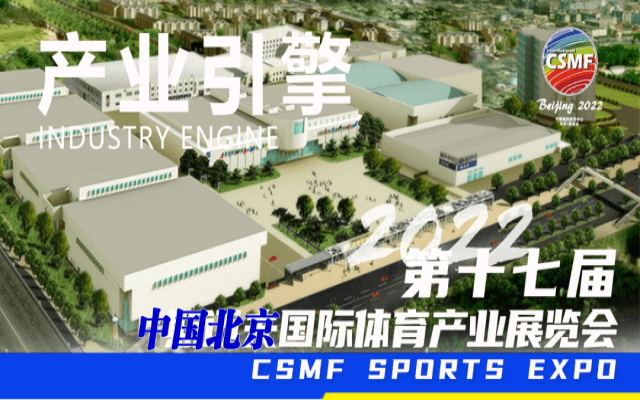 2022中國國際體育用品博覽會