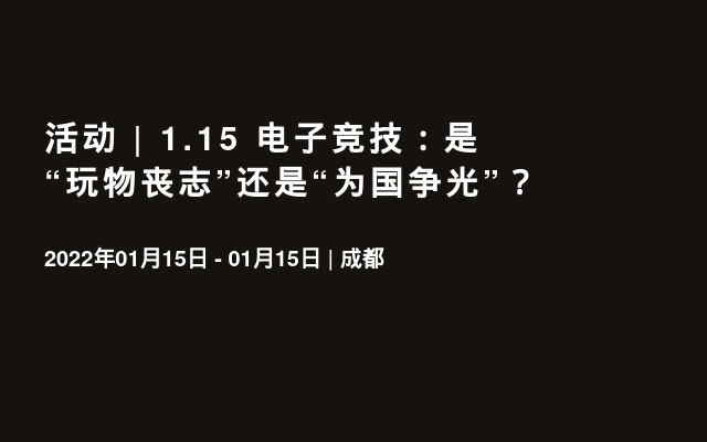 活动 | 1.15 电子竞技：是“玩物丧志”还是“为国争光”？