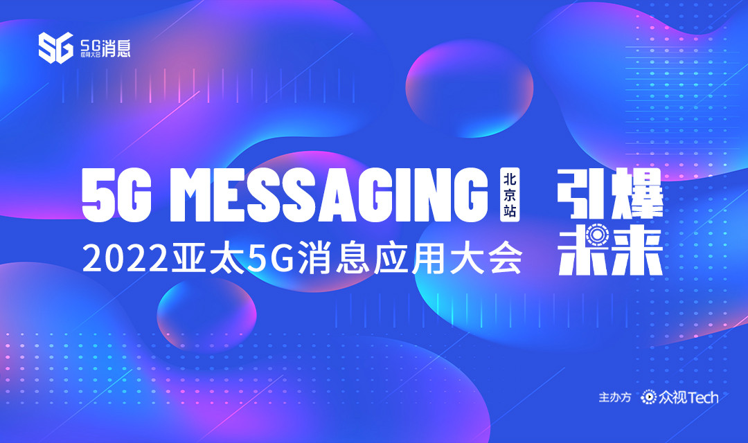 【邀请函】2022亚太5G消息应用大会·北京站
