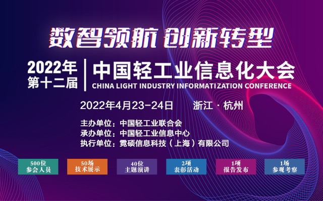 2022 第十二屆中國輕工業信息化大會