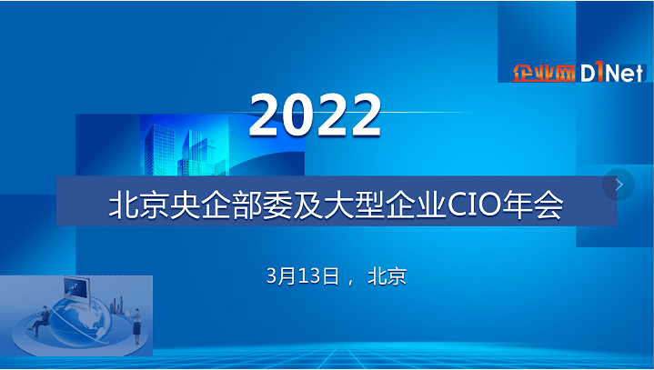 2022北京央企部委及大型企业CIO年会
