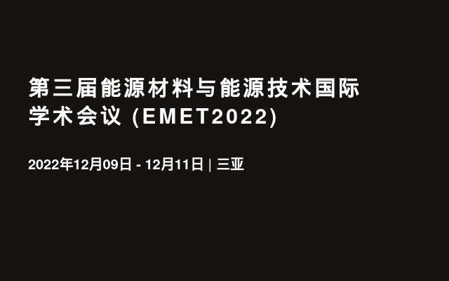 第三届能源材料与能源技术国际学术会议 (EMET2022)