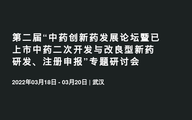 第二届“中药创新药发展论坛暨已上市中药二次开发与改良型新药研发、注册申报”专题研讨会