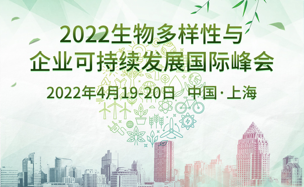 2022生物多样性与企业可持续发展国际峰会