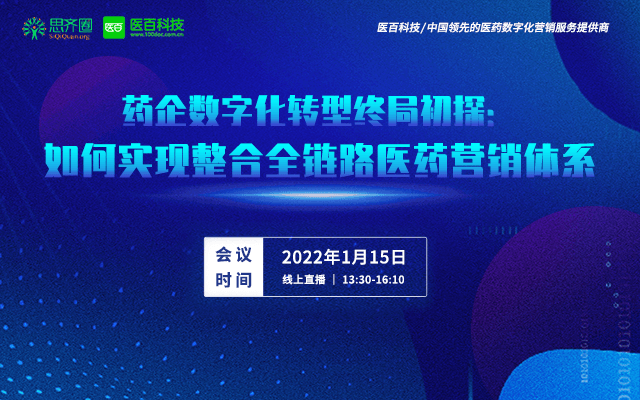 医百科技携手思齐圈《如何聚焦业务目标，设计可落地的数字化项目》智慧营销云论坛