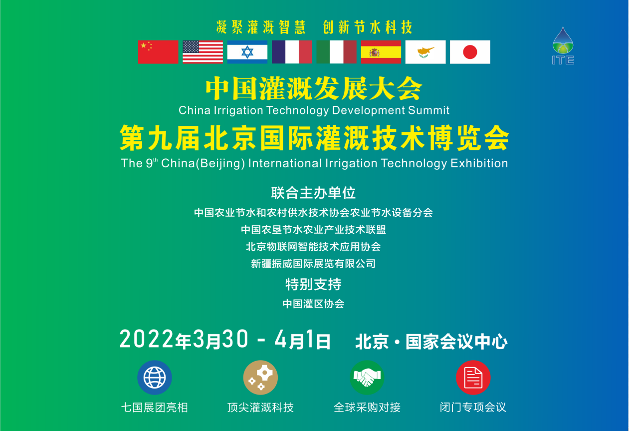 2022中国灌溉发展大会