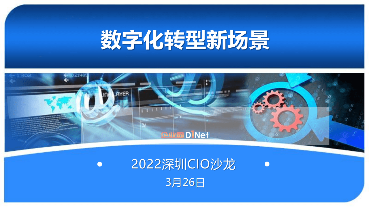2022深圳CIO沙龙