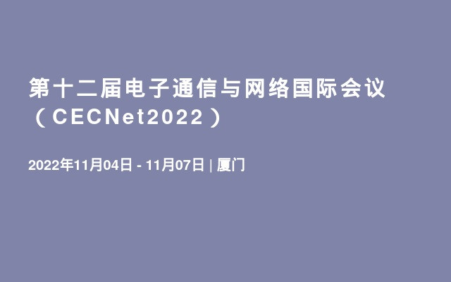 第十二届电子通信与网络国际会议（CECNet2022）