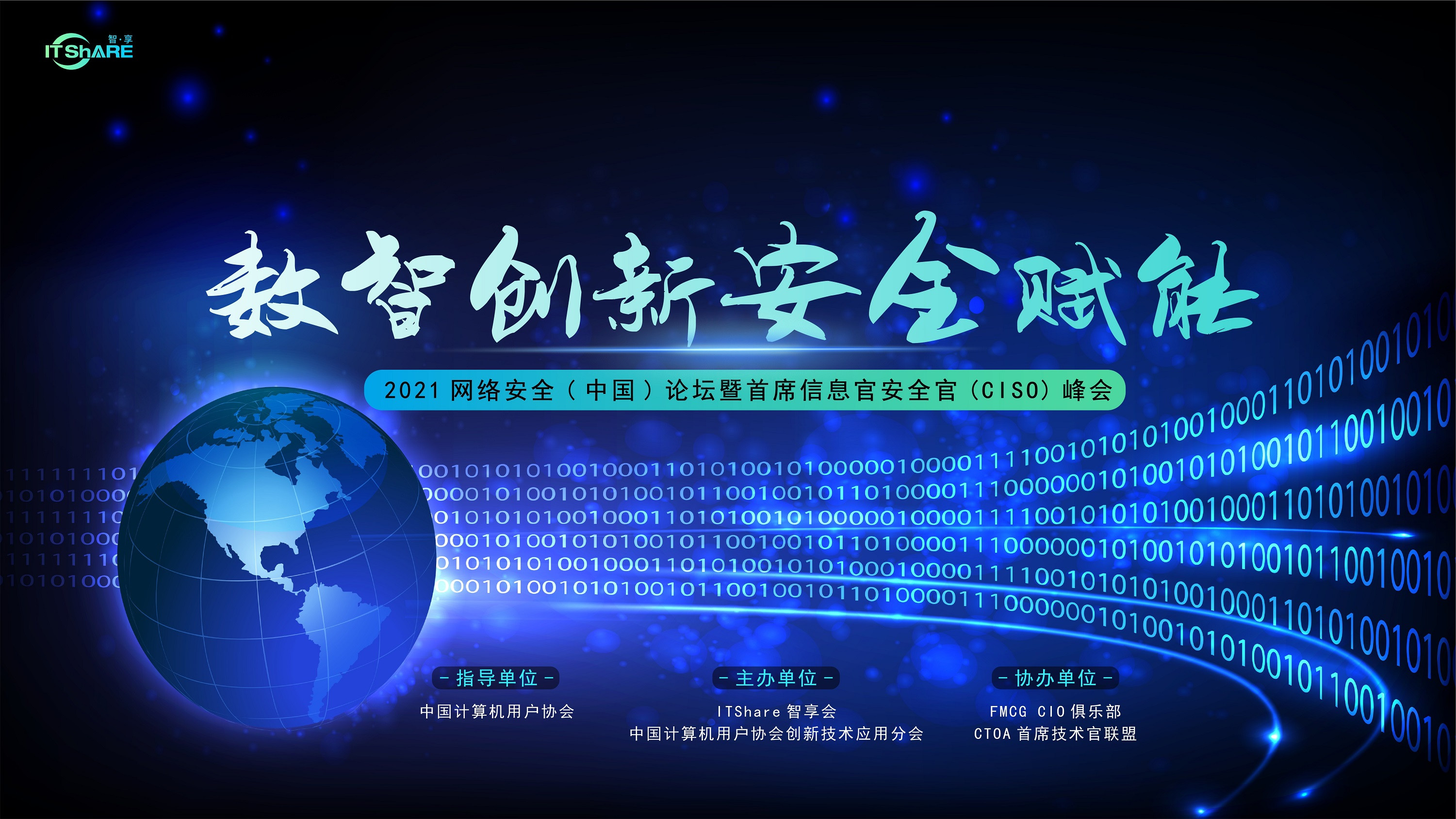 2021网络安全（中国）论坛暨首席信息安全官（CISO）峰会