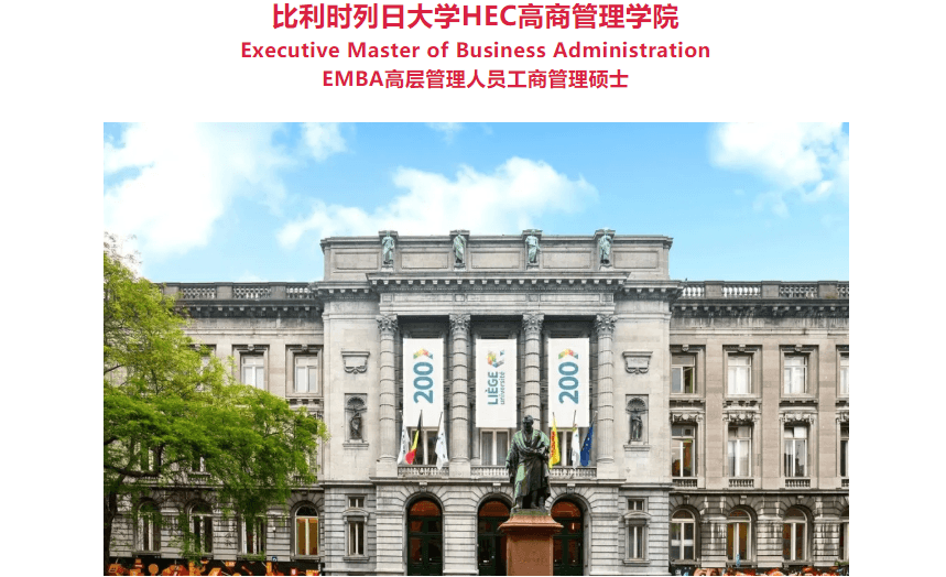  2月19-20日 列日大学高商管理学院EMBA公开课《运营创新与价值创造》