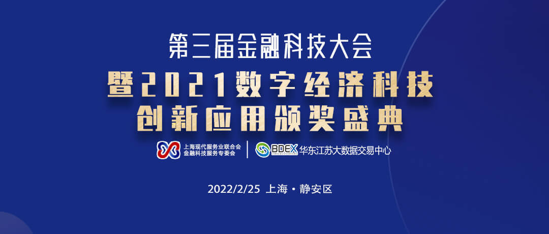 225盛典 | 第三届国际金融科技大会暨2021数字经济科技创新应用颁奖盛典