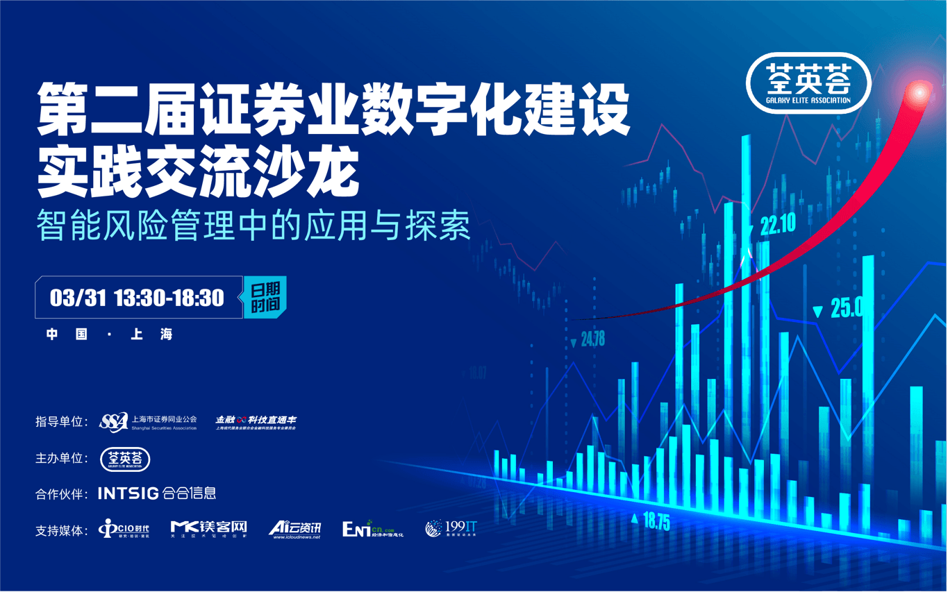 荃英荟(第二届)证券业数字化建设实践交流沙龙