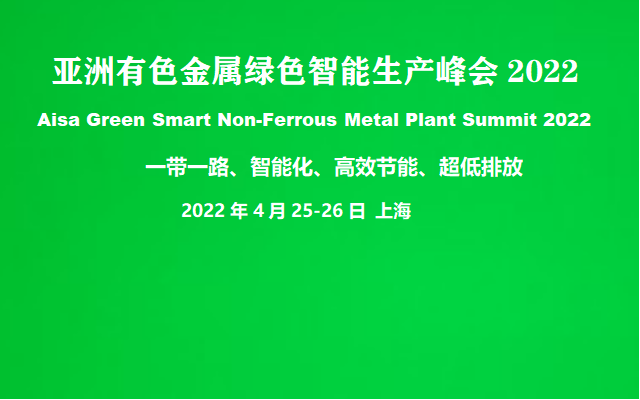 亚洲有色金属绿色智能生产峰会2022