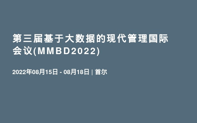   第三届基于大数据的现代管理国际会议(MMBD2022)