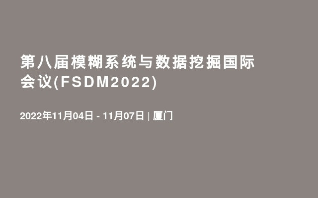 第八届模糊系统与数据挖掘国际会议(FSDM2022)