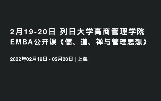 2月19-20日 列日大学高商管理学院EMBA公开课《儒、道、禅与管理思想》