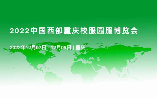 2022中國西部重慶校服園服博覽會