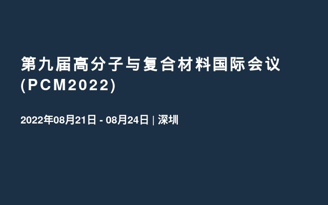 第九届高分子与复合材料国际会议 (PCM2022)