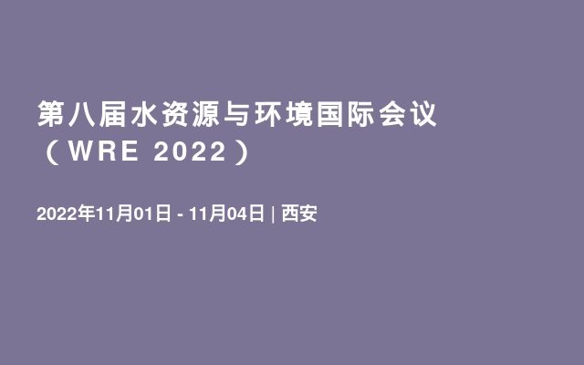 第八届水资源与环境国际会议（WRE 2022）