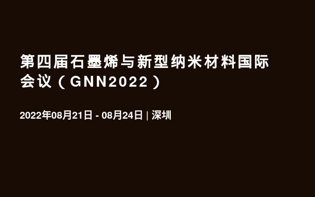 第四届石墨烯与新型纳米材料国际会议（GNN2022）