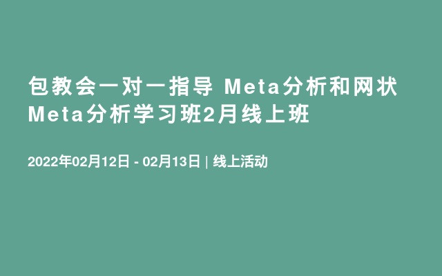 包教会一对一指导 Meta分析和网状Meta分析学习班2月线上班