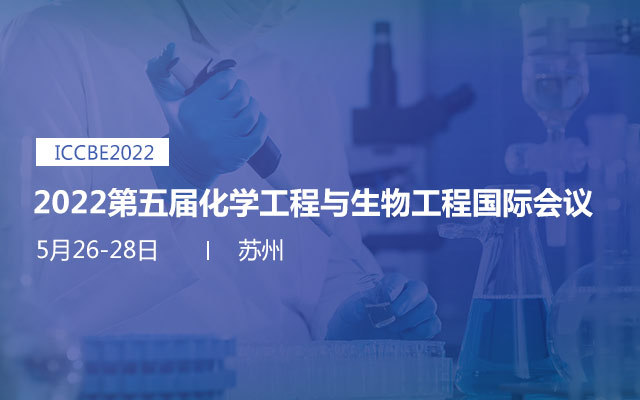 2022第五届化学工程与生物工程国际会议