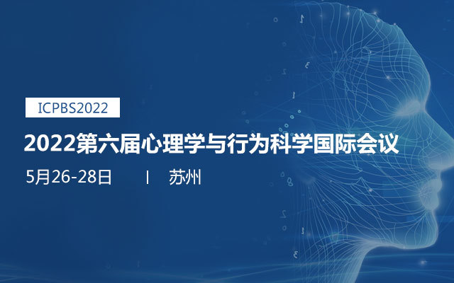 2022第六届心理学与行为科学国际会议