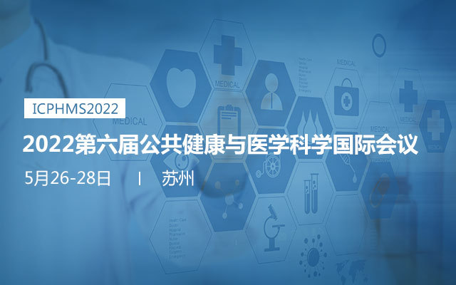 2022第六届公共健康与医学科学国际会议