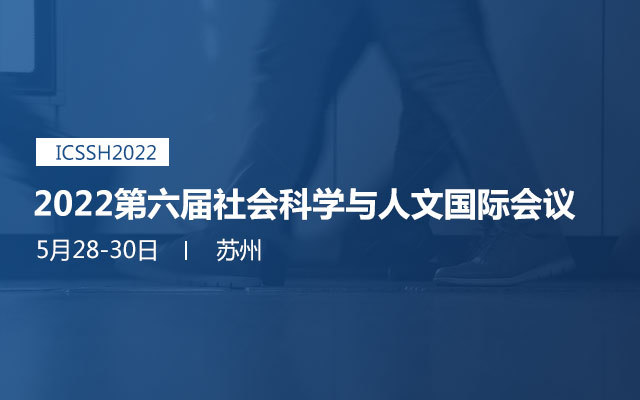 2022第六届社会科学与人文国际会议