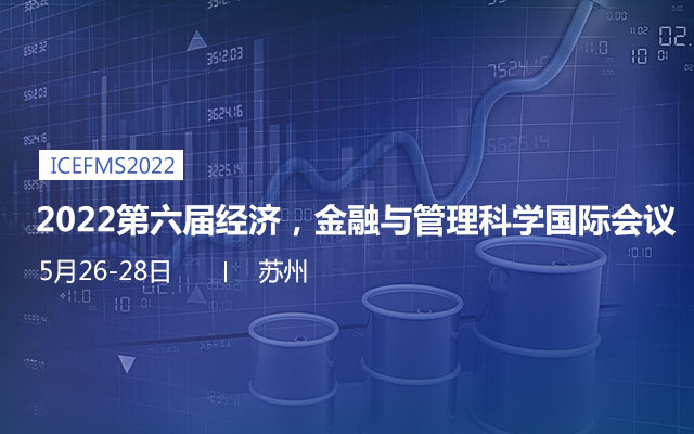 2022第六届经济，金融与管理科学国际会议