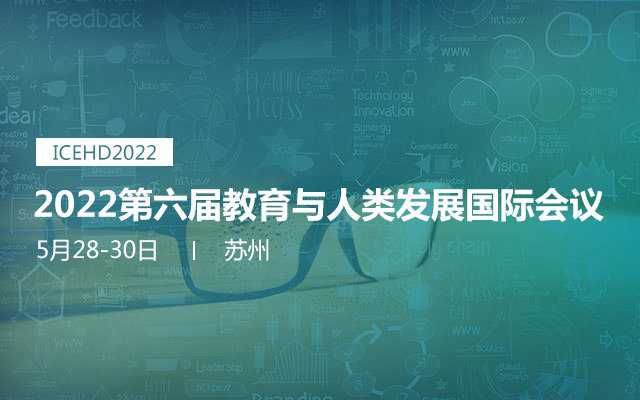 2022第六届教育与人类发展国际会议