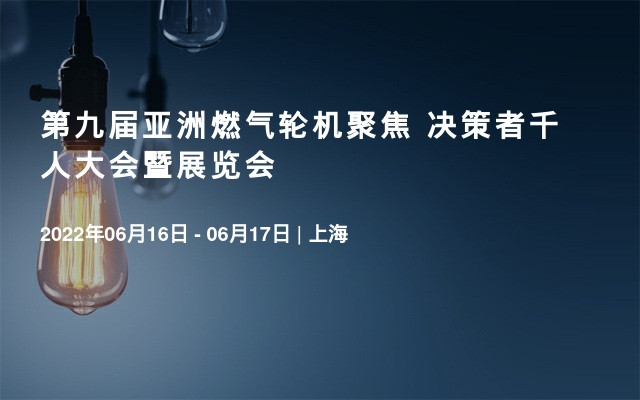 第九届亚洲燃气轮机聚焦 决策者千人大会暨展览会