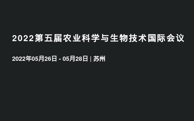 2022第五届农业科学与生物技术国际会议