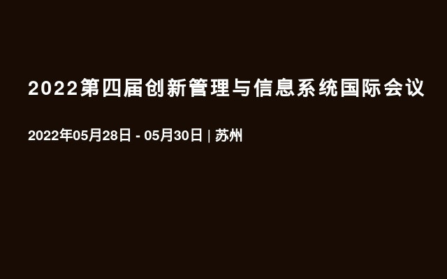 2022第四届创新管理与信息系统国际会议