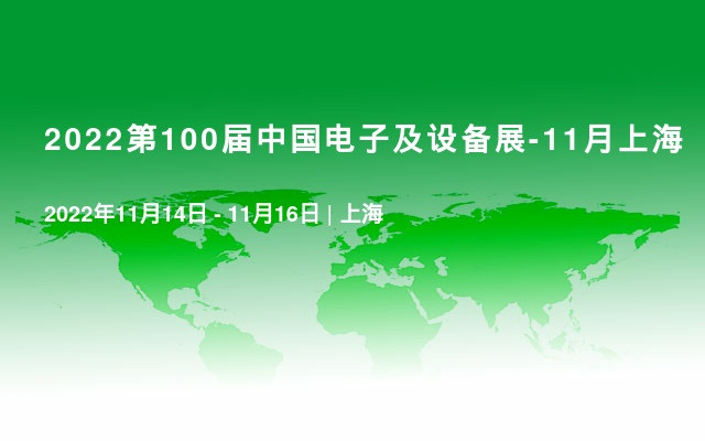 2022第100屆中國電子及設備展-11月上海