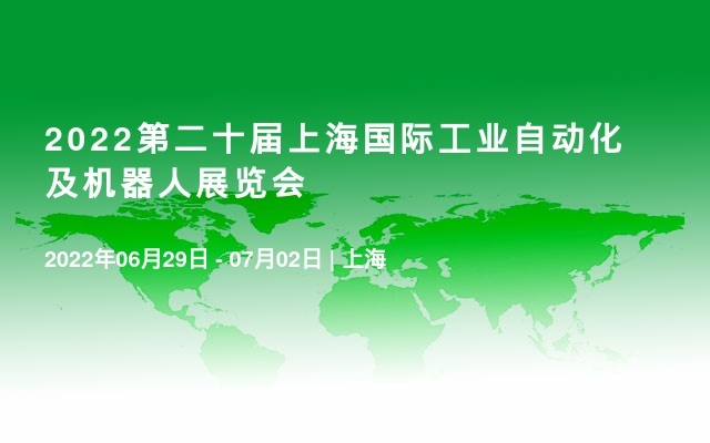 2022第二十届上海国际工业自动化及机器人展览会