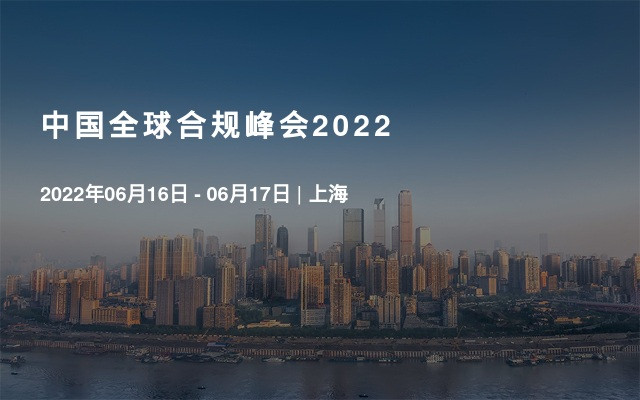 中国全球合规峰会2022