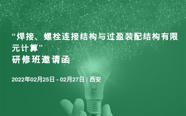 “焊接、螺栓连接结构与过盈装配结构有限元计算”研修班邀请函