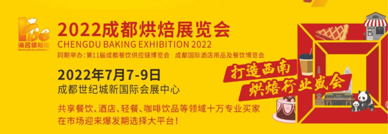 2022中国成都烘焙展览会