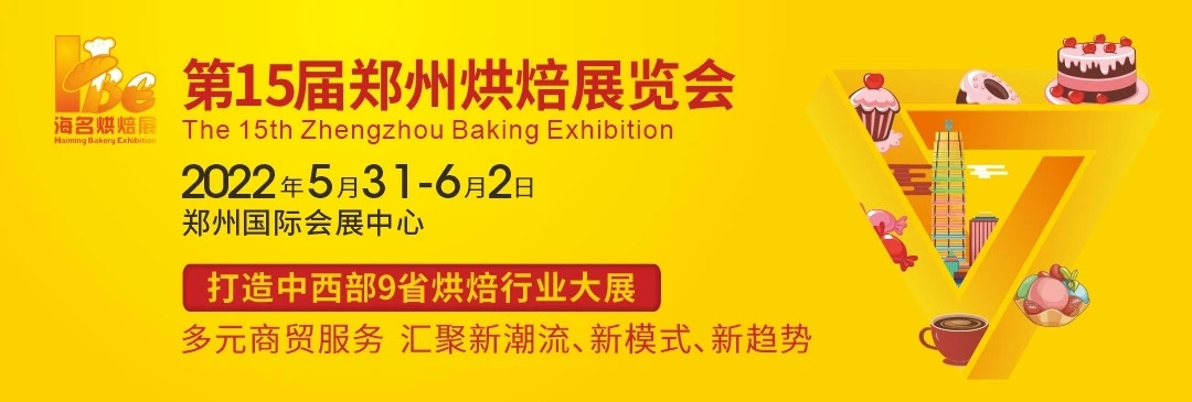 2022第15屆鄭州烘焙展覽會