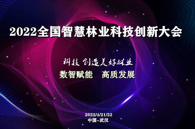 2022全国智慧林业科技创新大会