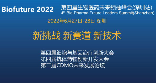 Biofuture 2022 第四届生物医药未来领袖峰会（深圳站）