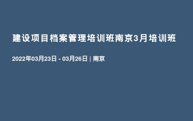 建设项目档案管理培训班南京3月培训班