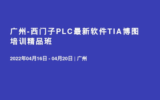 广州-西门子PLC最新软件TIA博图培训精品班