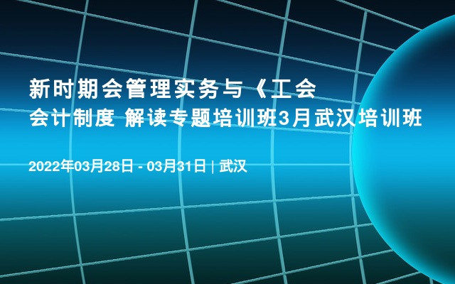 新时期会管理实务与《工会会计制度〉解读专题培训班3月武汉培训班