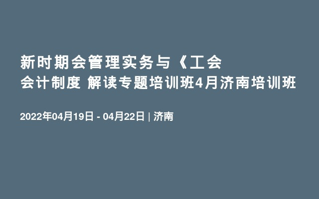 新时期会管理实务与《工会会计制度〉解读专题培训班4月济南培训班