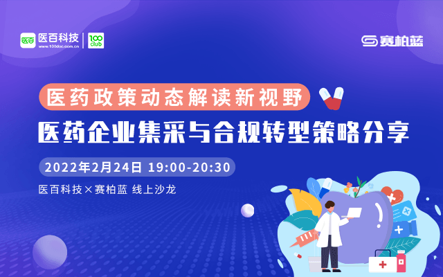 医药政策动态解读新视野——医药企业集采与合规转型策略分享