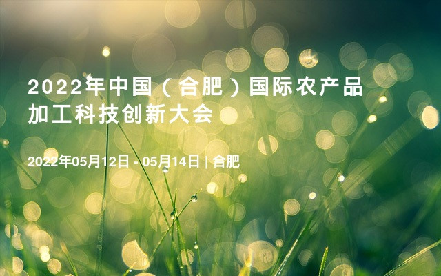 2022年中国（合肥）国际农产品加工科技创新大会