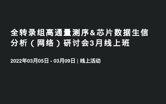 全转录组高通量测序&芯片数据生信分析（网络）研讨会3月线上班