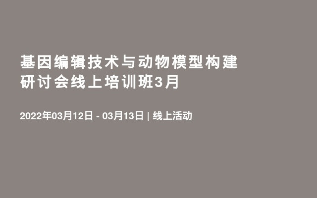 基因编辑技术与动物模型构建研讨会线上培训班3月